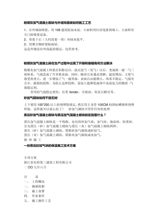 粉煤灰加气混凝土砌块与外墙饰面砖如何施工工艺