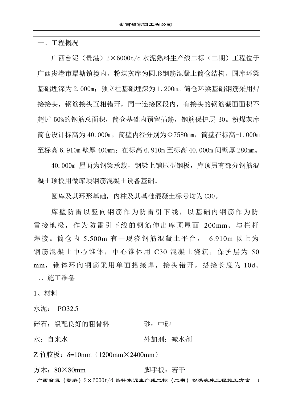 粉煤灰储存及输送施工方案_第1页