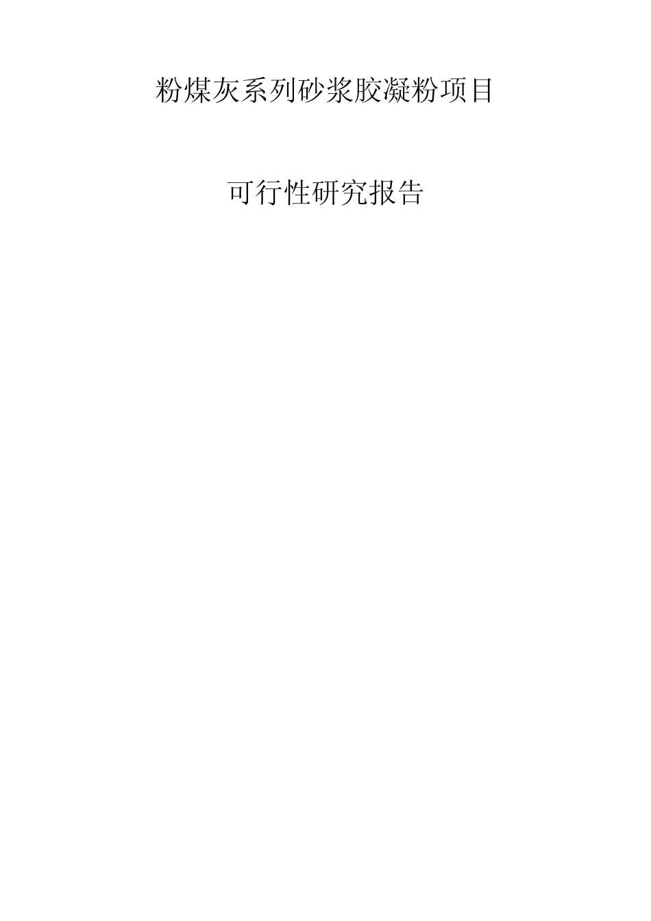 粉煤灰可行性报告_第1页