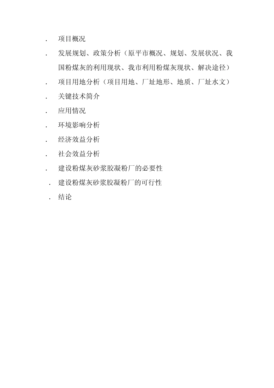 粉煤灰可行性报告_第2页