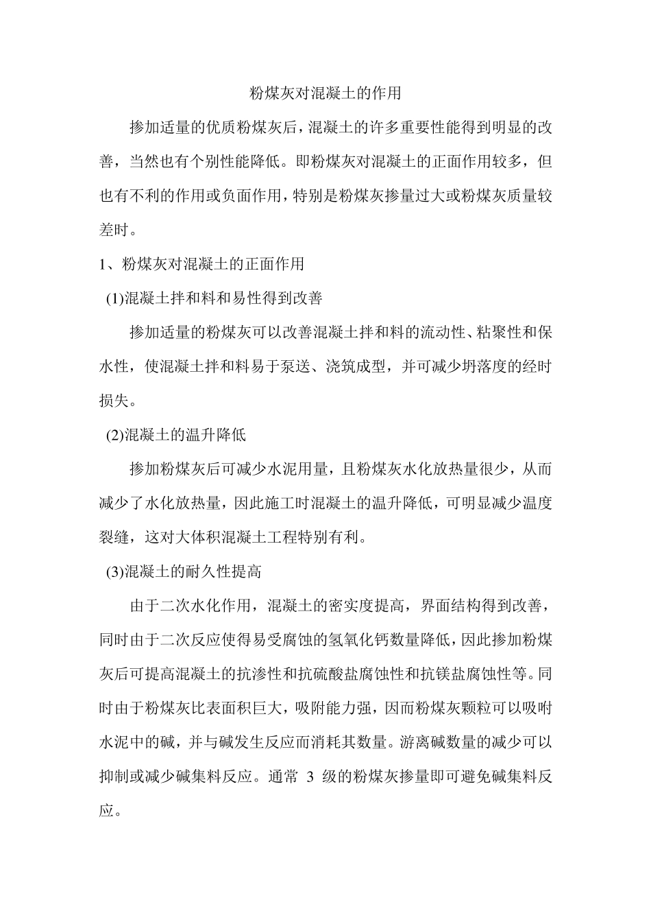 粉煤灰在砼中的作用_第1页