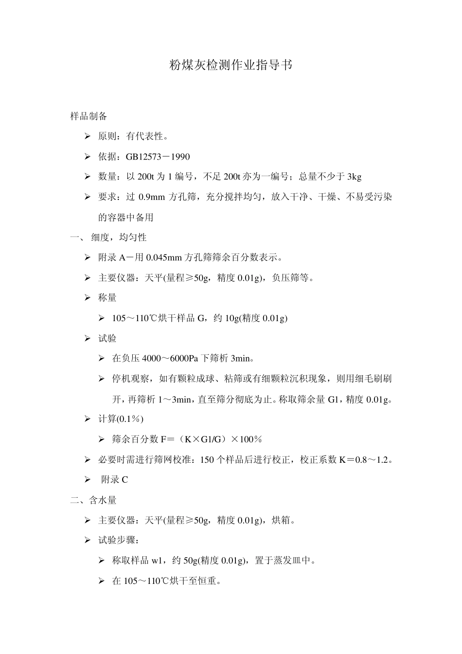 粉煤灰检测作业指导书_第1页