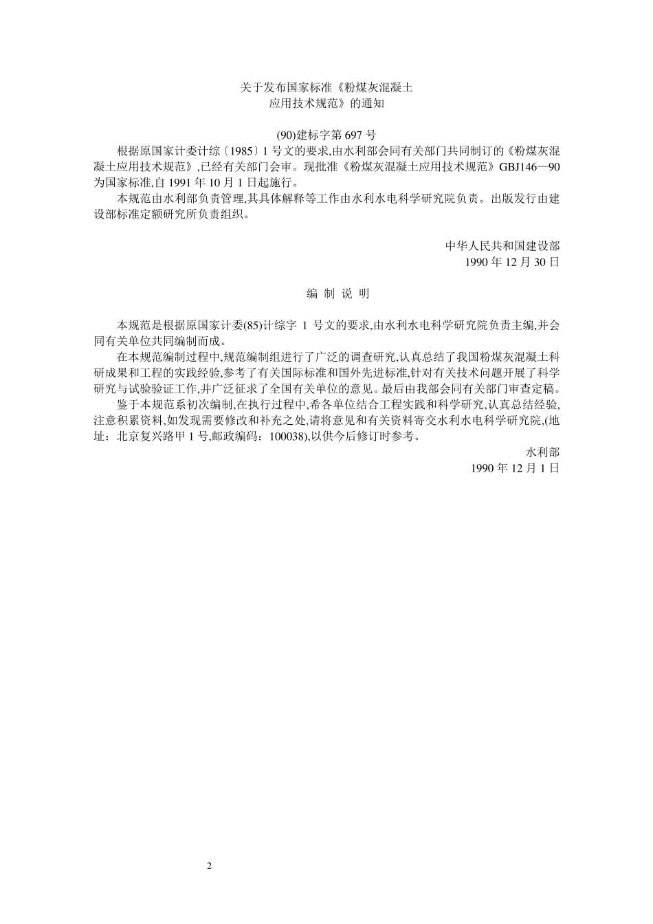 粉煤灰混凝土应用技术规范GBJ14690_第2页