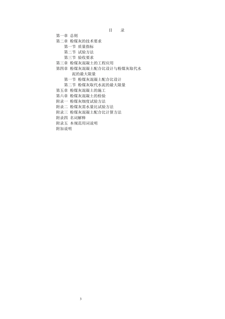 粉煤灰混凝土应用技术规范GBJ14690_第3页