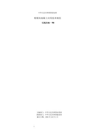 粉煤灰混凝土应用技术规范GBJ14690