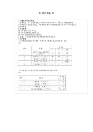 粉煤灰的标准