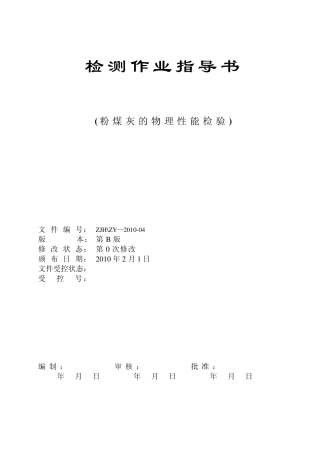 粉煤灰的物理性能检验检测作业指导书
