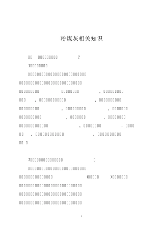 粉煤灰相关知识(2011.9.17)