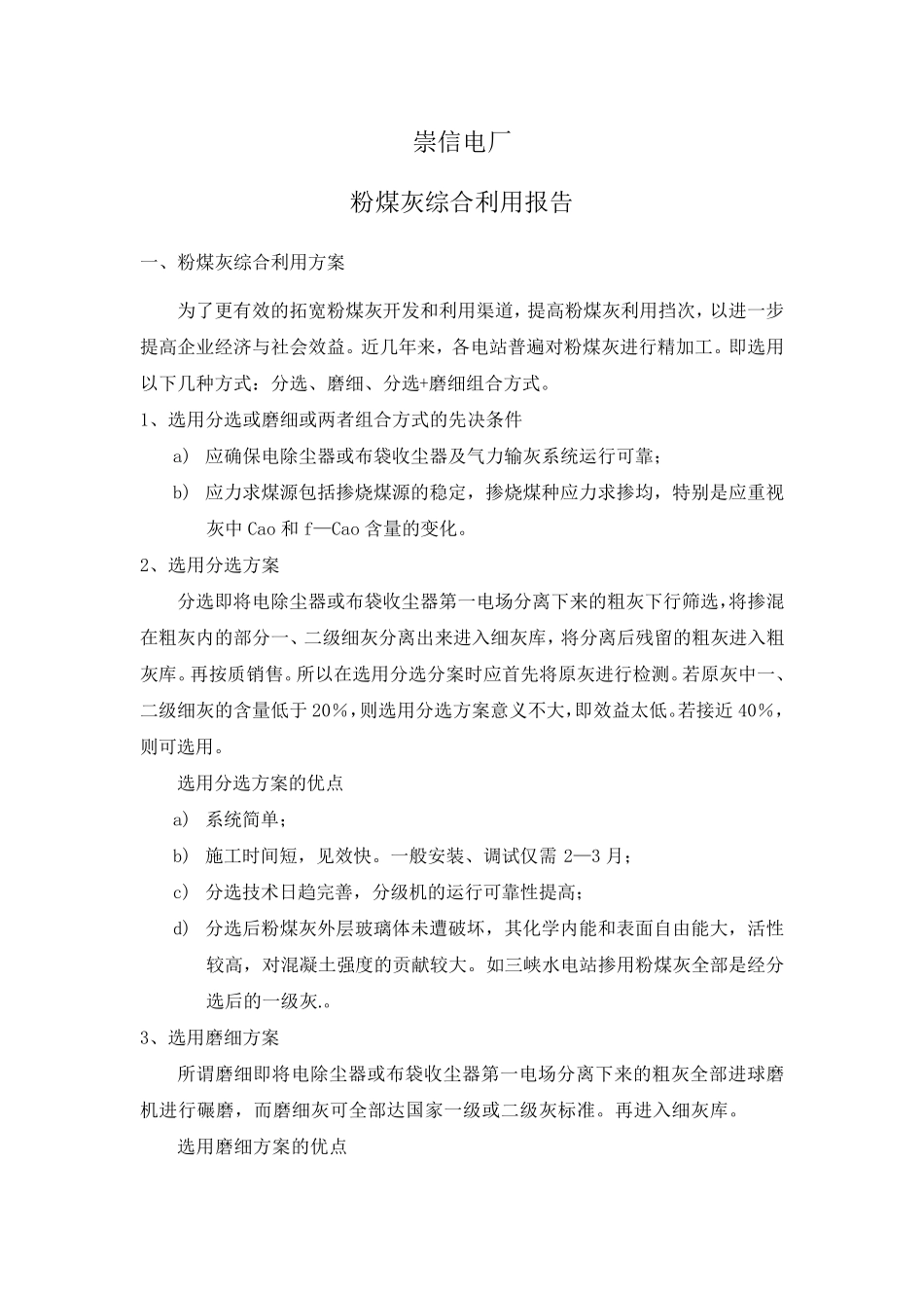 粉煤灰综合利用方案_第1页