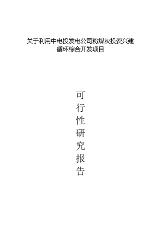 粉煤灰磨细可行性报告2