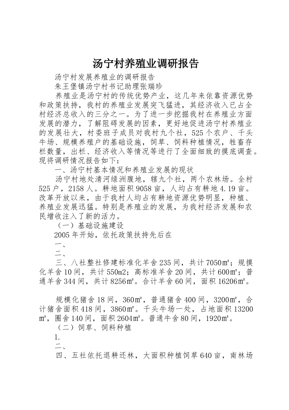 汤宁村养殖业调研报告_第1页