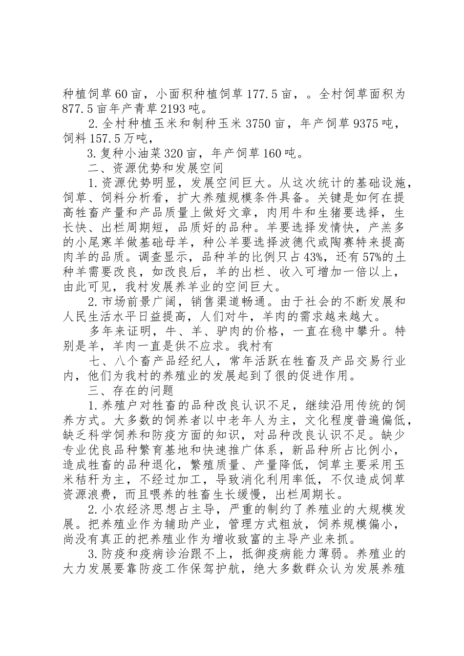 汤宁村养殖业调研报告_第2页
