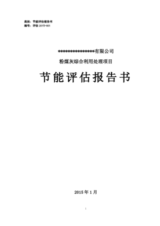 粉煤灰综合利用节能评估报告书