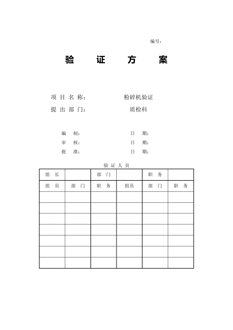 粉碎机验证方案_第1页