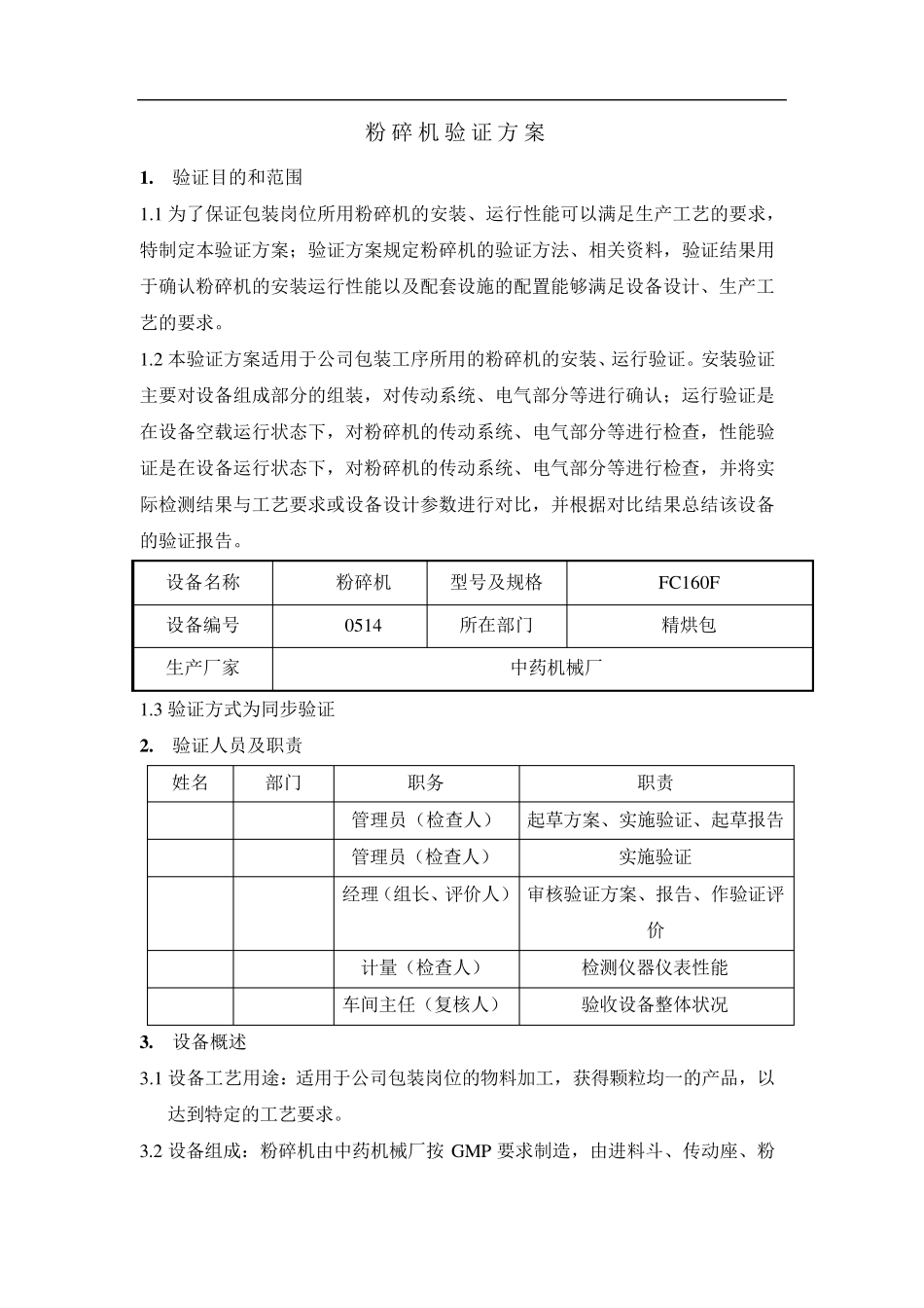 粉碎机验证方案_第3页