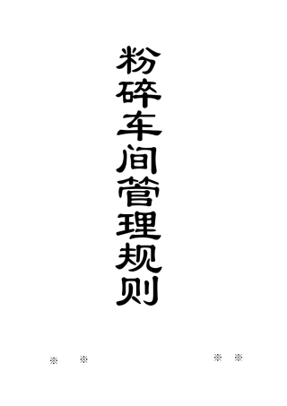 粉碎车间管理规则