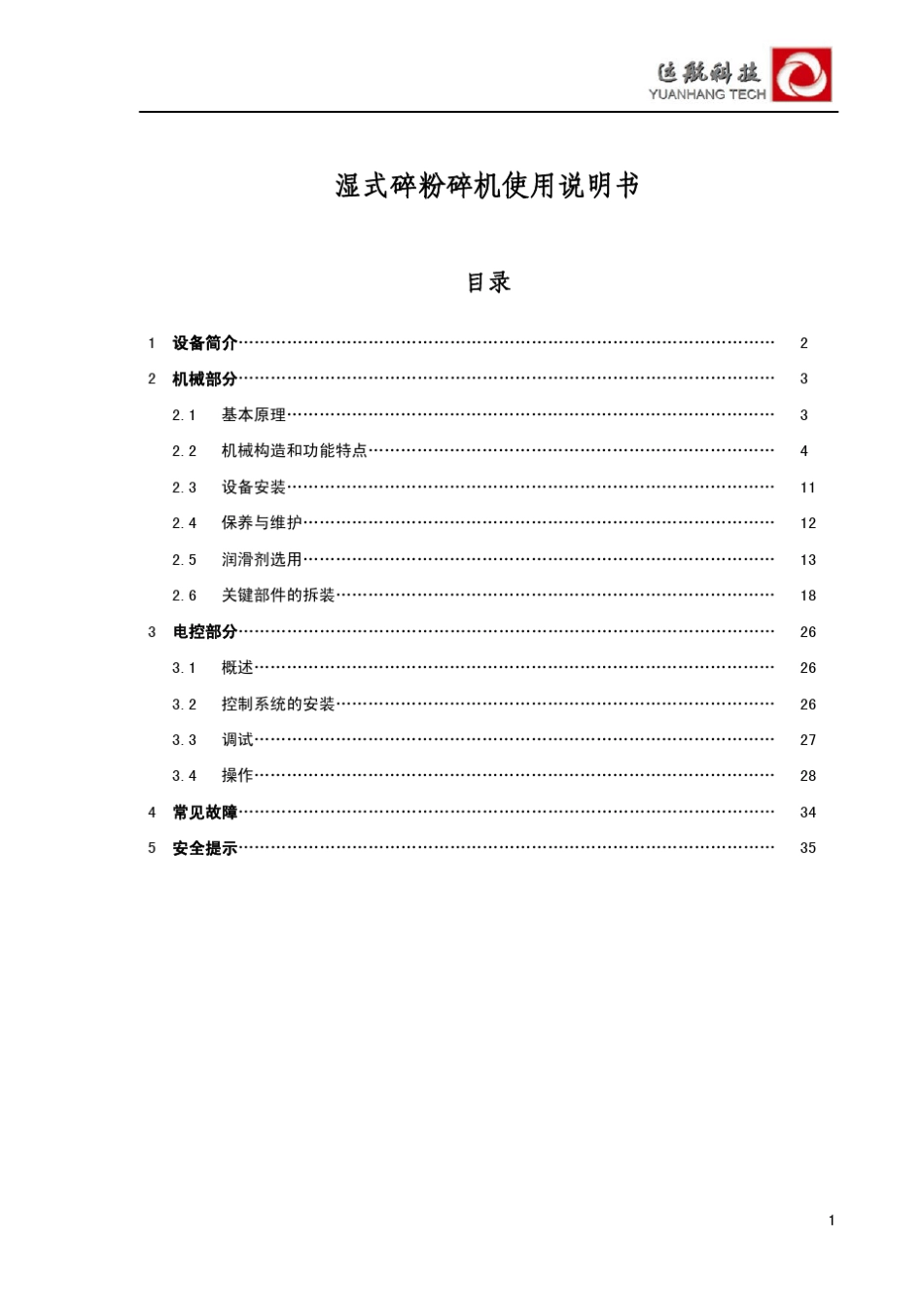 粉碎机说明书_第1页