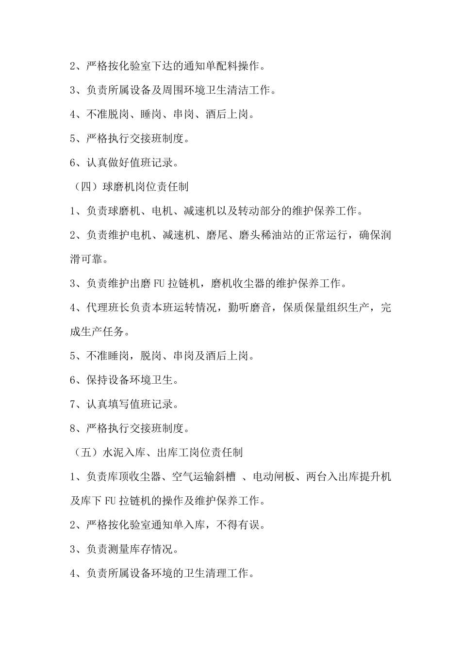 粉磨站岗位职责_第2页