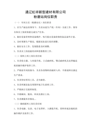 粉磨站岗位职责