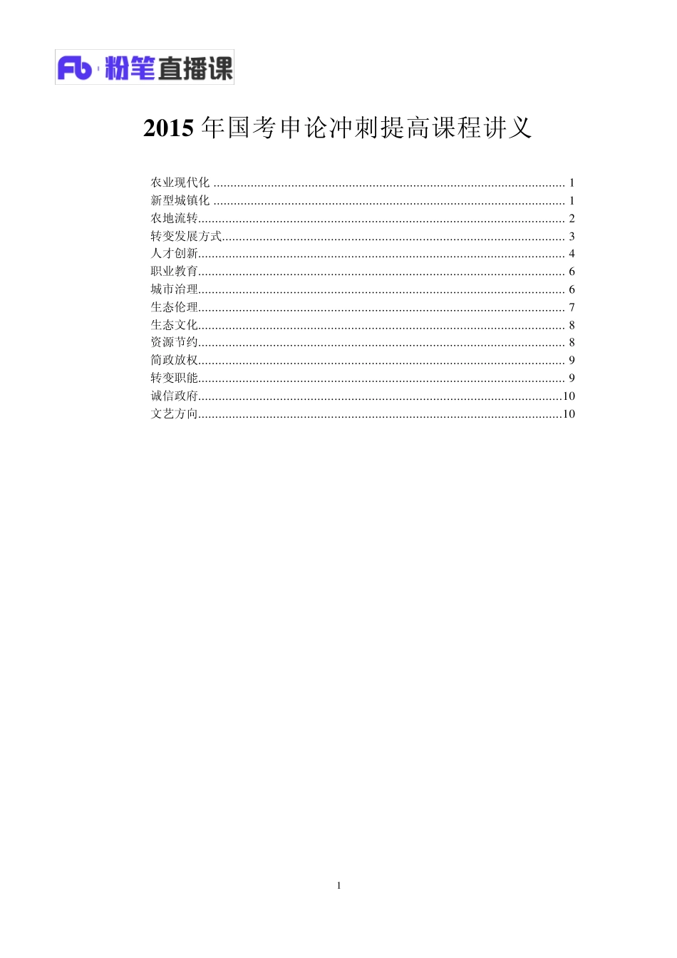 粉笔2015国考冲刺提高班申论讲义_第2页