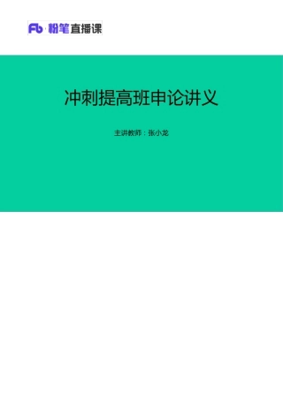粉笔2015国考冲刺提高班申论讲义