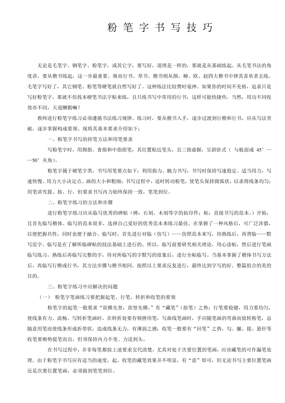 粉笔字书写技巧_第1页