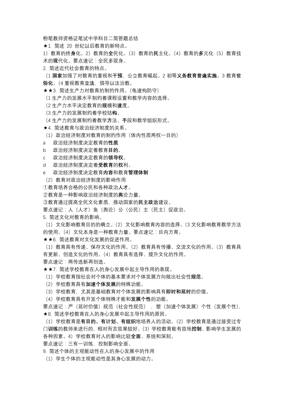 粉笔教师资格证笔试中学科目二简答题总结_第1页