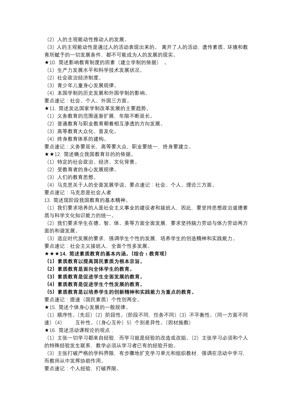 粉笔教师资格证笔试中学科目二简答题总结_第2页