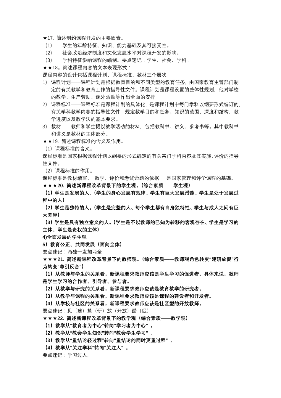 粉笔教师资格证笔试中学科目二简答题总结_第3页