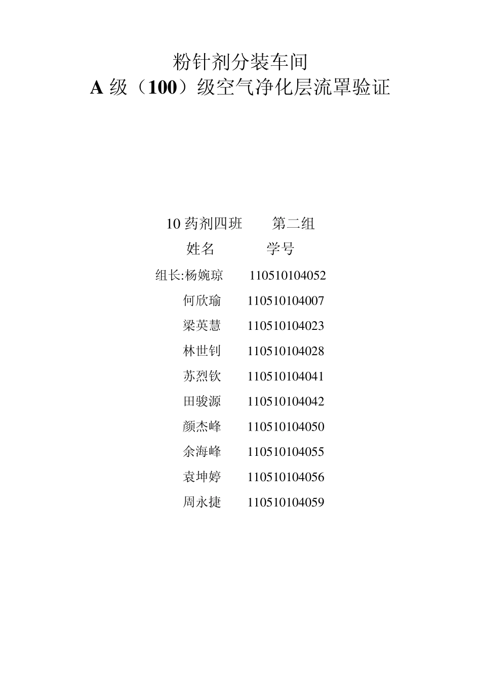 粉针剂分装车间A级(100)级空气净化层流罩验证_第1页