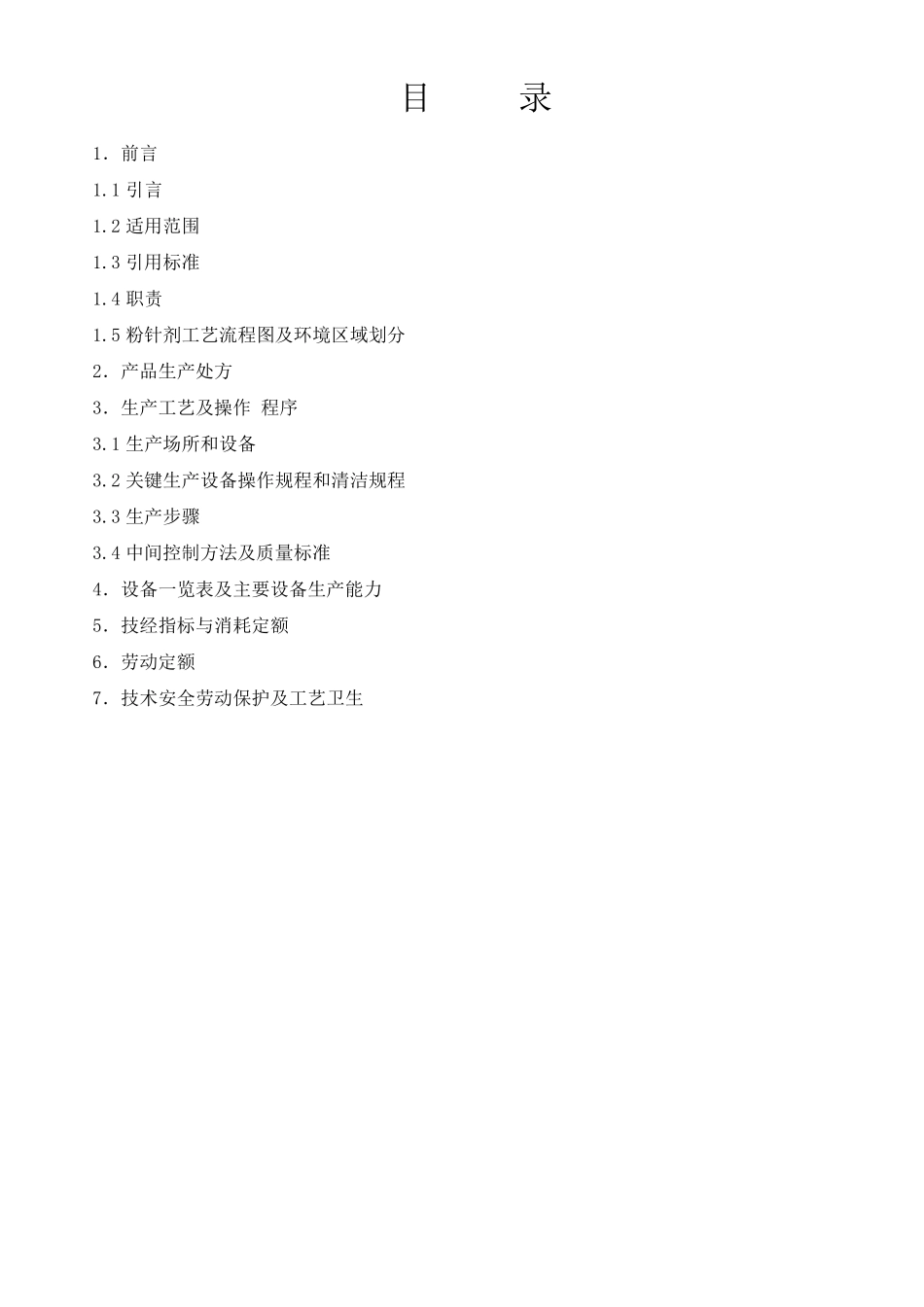 粉针剂工艺规程_第1页