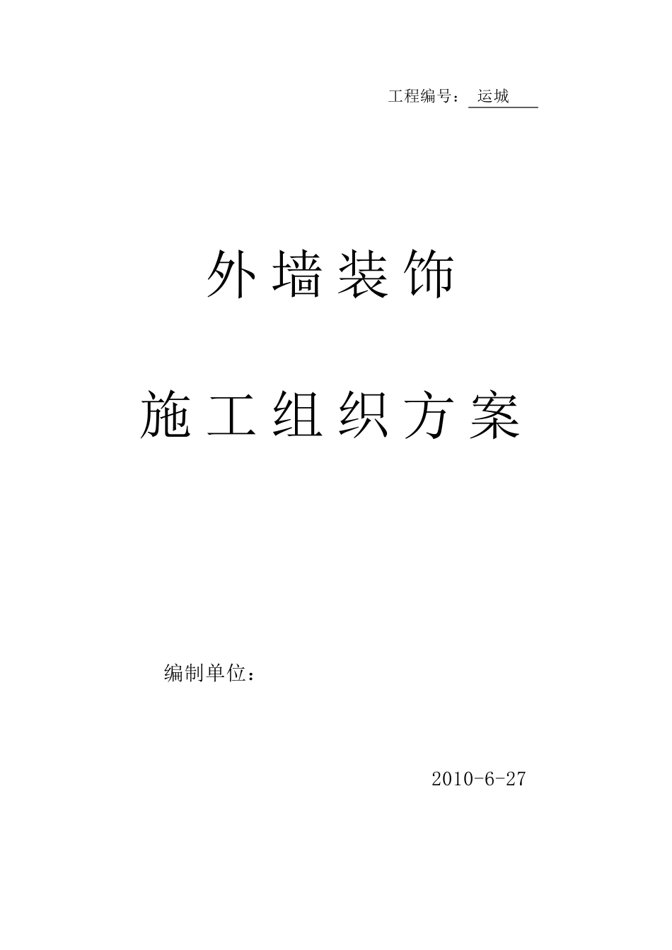 粉饰工程施工方案_第1页