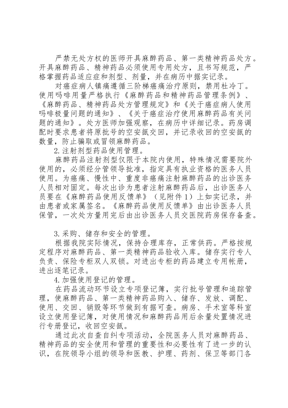 特殊药品安全使用和管理自查自纠情况总结_第2页