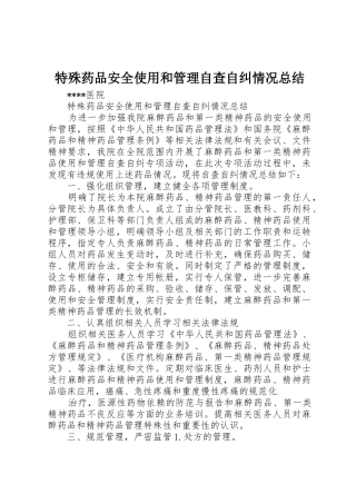 特殊药品安全使用和管理自查自纠情况总结