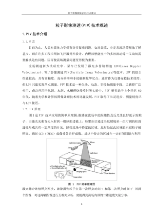 粒子影像测速(PIV)技术概述