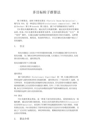 粒子群优化算法简介
