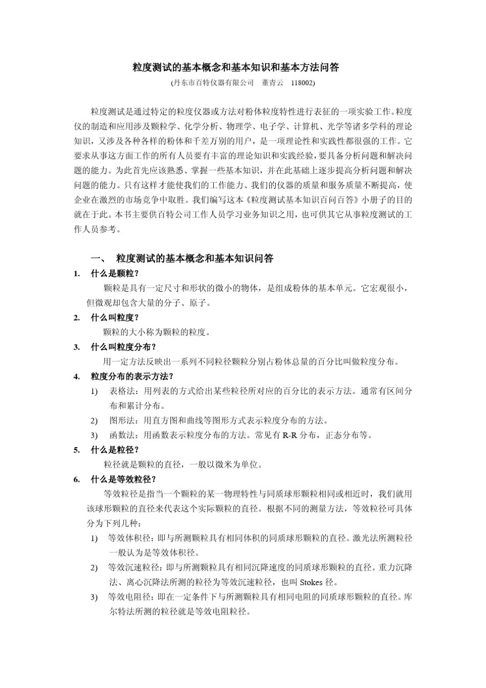 粒度测试的基本概念和基本知识和基本方法中国化_第1页