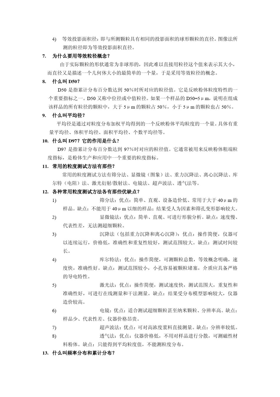 粒度测试的基本概念和基本知识和基本方法中国化_第2页