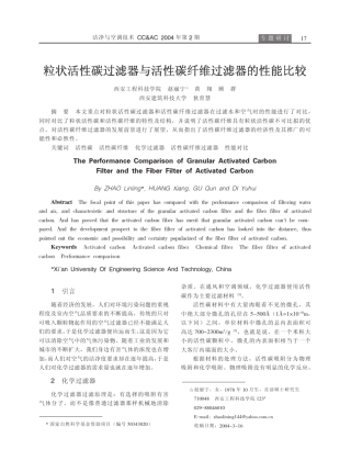 粒状活性碳过滤器与活性碳纤维过滤器的性能比较