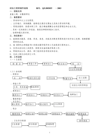 粗加工厨师操作规程