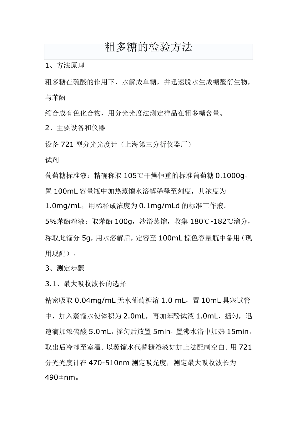 粗多糖的检验方法MicrosoftWord文档_第1页