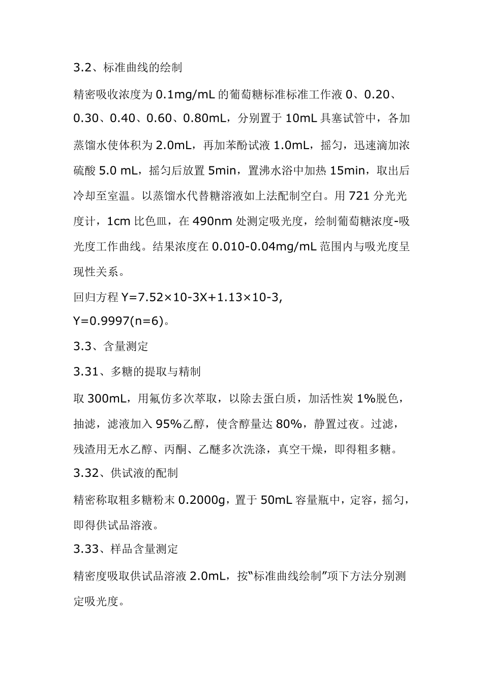 粗多糖的检验方法MicrosoftWord文档_第2页