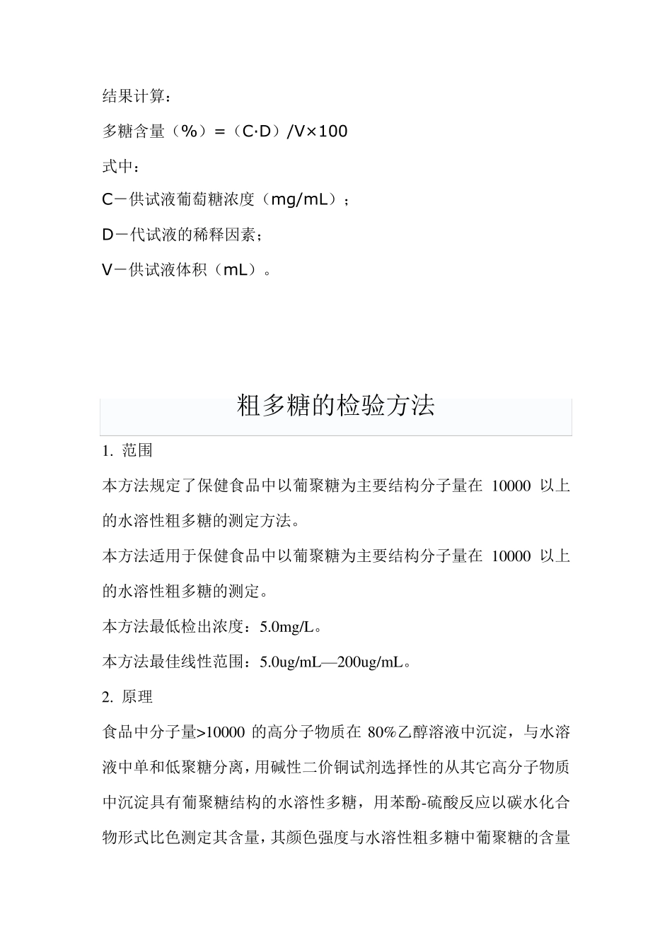 粗多糖的检验方法MicrosoftWord文档_第3页