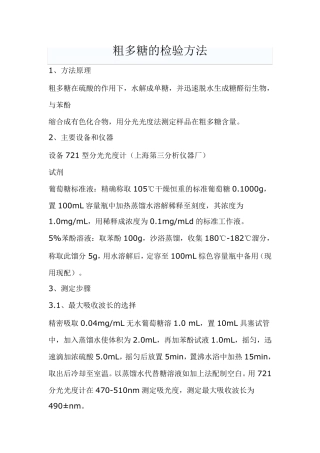 粗多糖的检验方法MicrosoftWord文档