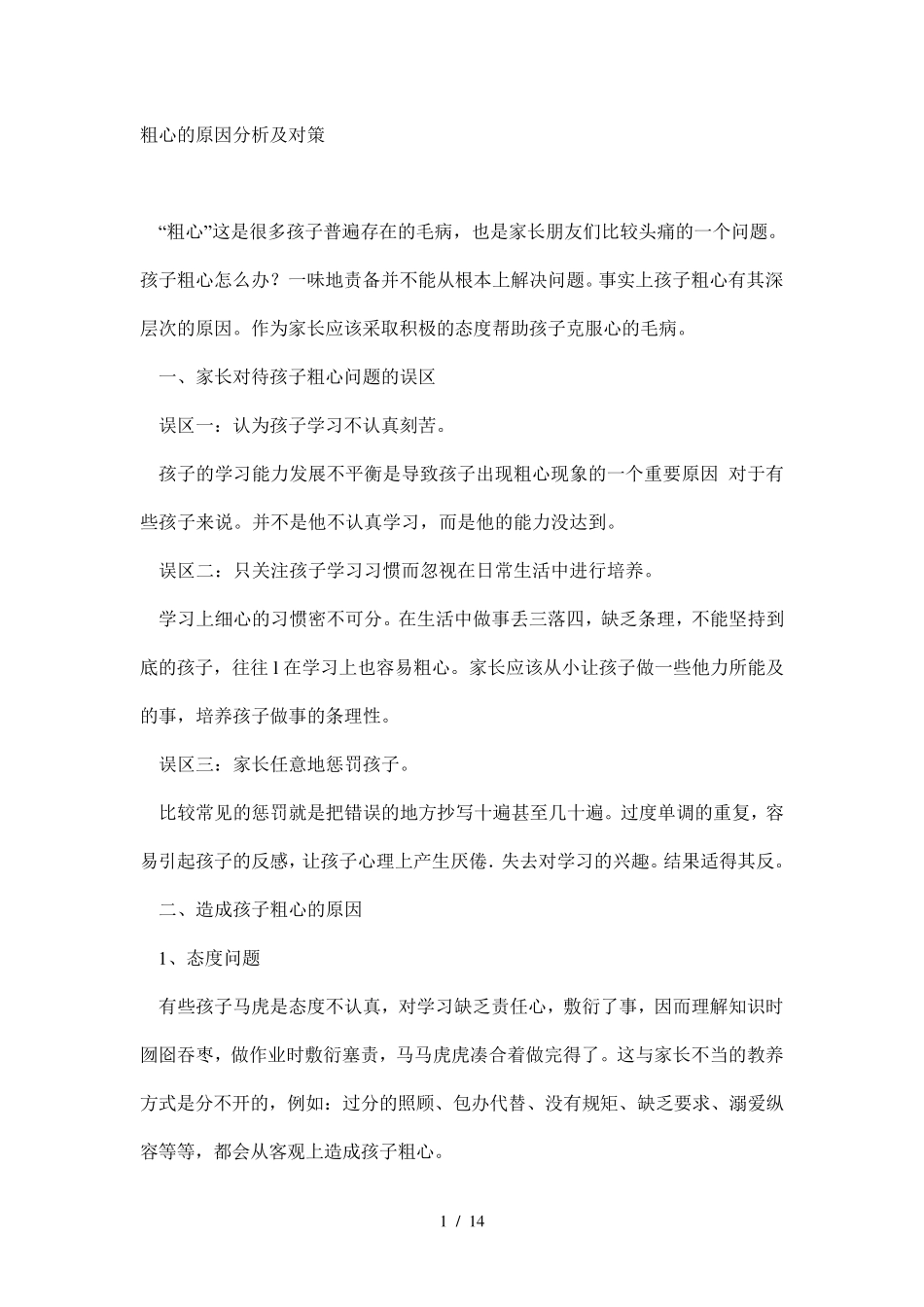 粗心原因分析及对策_第1页