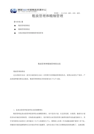 粗放管理和精细管理