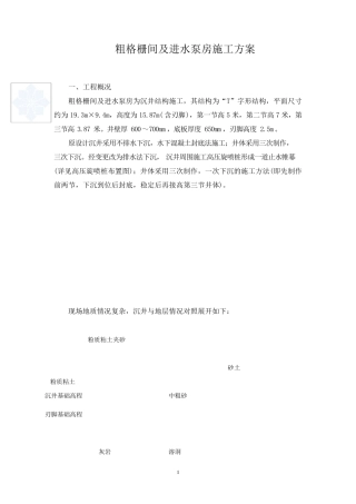 粗格栅间及进水泵房施工方案