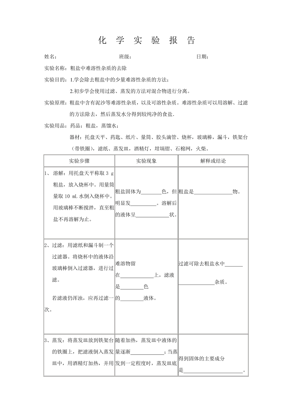 粗盐提纯实验报告_第1页