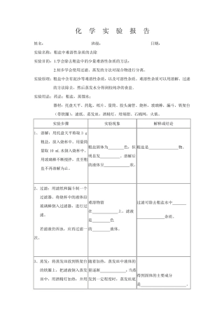 粗盐提纯实验报告