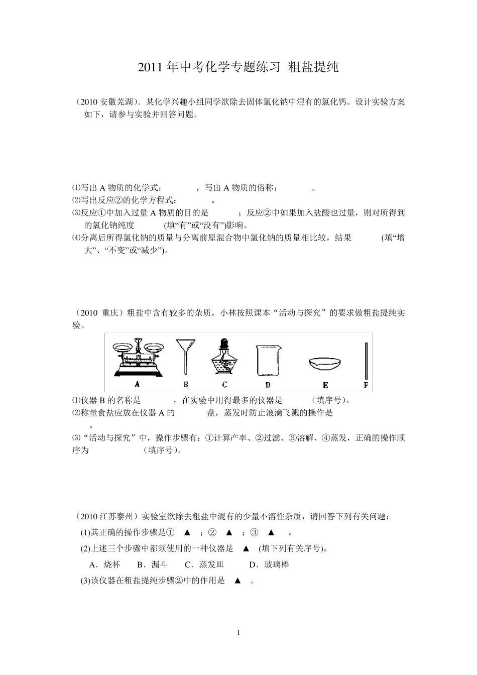 粗盐提纯专题_第1页